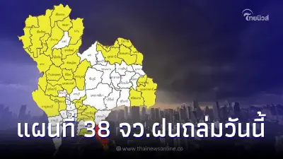 เตือนด่วน เปิดแผนที่ 38 จังหวัดสีเหลือง-แดง เสี่ยงฝนตกหนักถึงหนักมากวันนี้