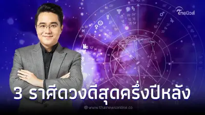 หมอช้าง เปิดดวงครึ่งปีหลัง 3 ราศีดวงดีสุด การเงินปัง งานพุ่งชีวิตก้าวหน้า หมอช้าง เปิดดวงครึ่งปีหลัง 3 ราศีดวงดีสุด การเงินปัง งานพุ่งชีวิตก้าวหน้า