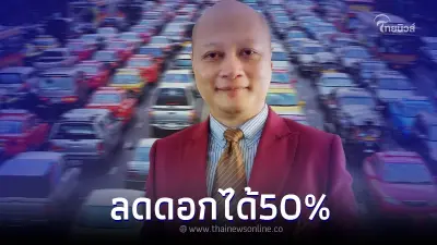เปิดเคล็ดลับเด็ด  ผ่อนรถยังไง ให้ดอกเบี้ยลด 50% ได้ผลจริง
