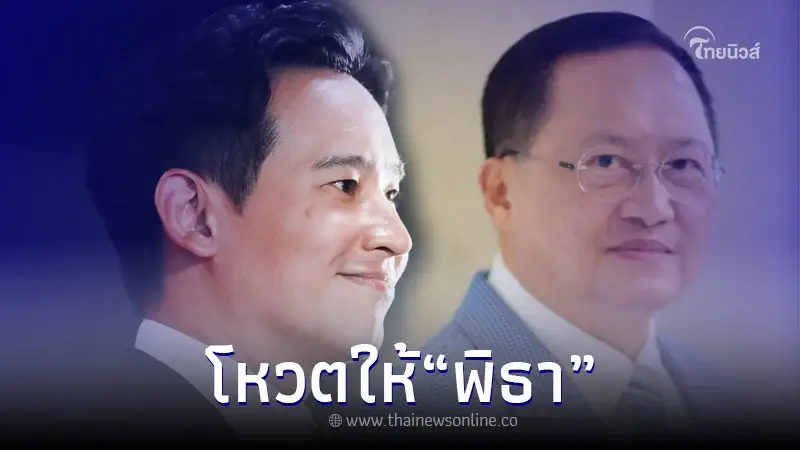 "ส.ว.วันชัย" ตัดสินใจโหวตให้ พิธา เป็นนายกฯ เผยเหตุชัด ชาวเน็ตแห่ขอบคุณ "ส.ว.วันชัย" ตัดสินใจโหวตให้ พิธา เป็นนายกฯ เผยเหตุชัด ชาวเน็ตแห่ขอบคุณ