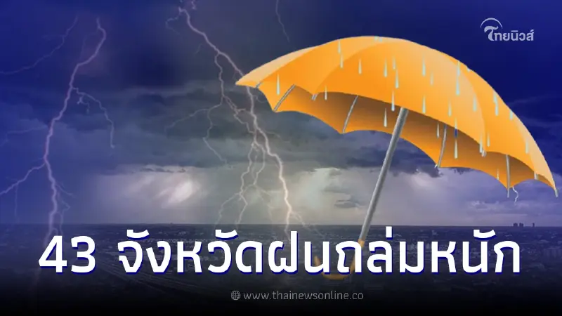 เตือน ร่องมรสุมพาดผ่าน วันนี้ 43 จังหวัด รับมือฝนตกหนักมาก กทม.ฝน 80% เตือน ร่องมรสุมพาดผ่าน วันนี้ 43 จังหวัด รับมือฝนตกหนักมาก กทม.ฝน 80%