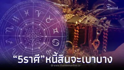 5 ราศี ชีวิตรุ่งโรจน์ หนี้สินเบาบาง แนะทำ 1 อย่าง จะยิ่งได้ผลเร็ว