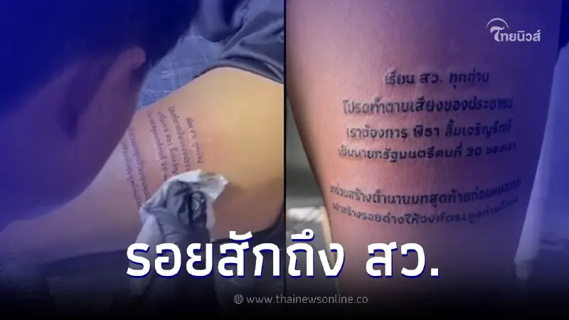 หนุ่มโชว์รอยสักฝากข้อความถึง สว. โปรดทำตามเสียงของปชช. ต้องการ พิธา หนุ่มโชว์รอยสักฝากข้อความถึง สว. โปรดทำตามเสียงของปชช. ต้องการ พิธา