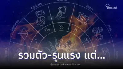 โหรดัง ทำนายดวง 13 ก.ค. ดาวก๊กโจรแตก คนจำนวนมากรวมตัว มีเหตุรุนแรง แต่