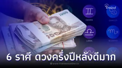 6 ราศี ดวงครึ่งปีหลังดีมาก งาน เงิน โอกาส 6 ราศี ดวงครึ่งปีหลังดีมาก งาน เงิน โอกาส