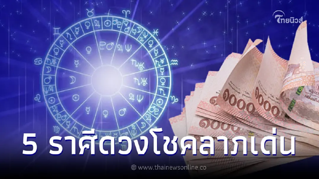 ดวง 5 ราศีสุดปัง โชคลาภเด่น เงินทองเต็มมือ