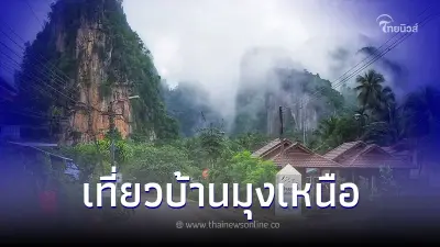 ชุมชนท่องเที่ยว บ้านมุงเหนือ พิษณุโลก สัมผัสวิถีชีวิตชุมชน อ้อมกอดธรรมชาติ