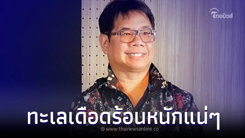 "ดร.ธรณ์" เตือนจะเกิดอะไรขึ้น หากเกิด "ดับเบิลเอลนีโญ" "ดร.ธรณ์" เตือนจะเกิดอะไรขึ้น หากเกิด "ดับเบิลเอลนีโญ"