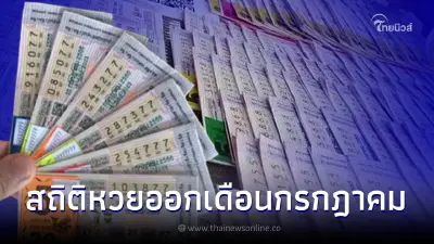 สถิติหวยเดือนกรกฎาคม เช็กเลขเด็ด ก.ค. ย้อนหลัง 10 ปี เลขเบิ้ล-เลขออกซ้ำเพียบ