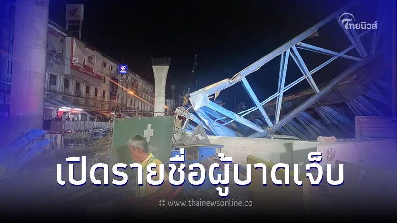 เปิดรายชื่อผู้บาดเจ็บ เหตุคานสะพานข้ามแยกถล่ม ย่านลาดกระบัง เปิดรายชื่อผู้บาดเจ็บ เหตุคานสะพานข้ามแยกถล่ม ย่านลาดกระบัง