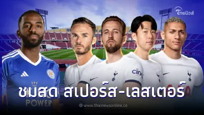ดูบอลสด สเปอร์ส-เลสเตอร์ วันนี้ ฟุตบอลอุ่นเครื่อง ถ่ายทอดสดฟุตบอลวันนี้