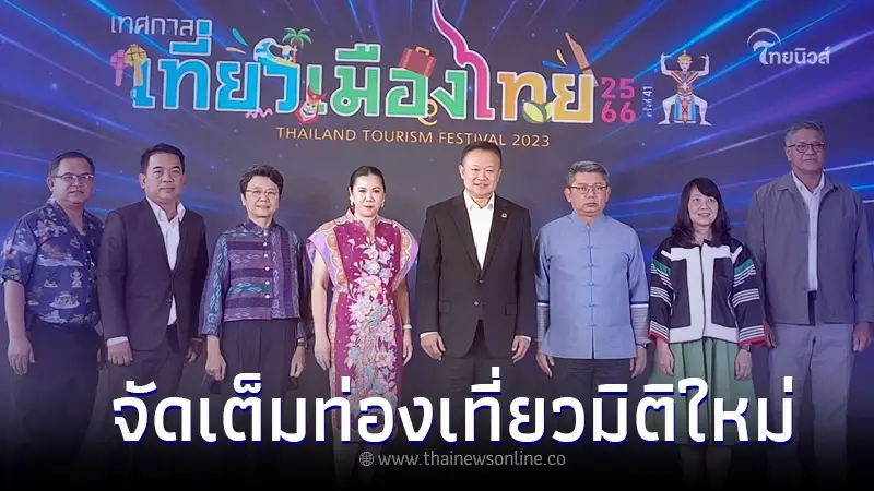 ททท. จัดเต็มท่องเที่ยวมิติใหม่ “เทศกาลเที่ยวเมืองไทย ครั้งที่ 41 ปี 2566” ททท. จัดเต็มท่องเที่ยวมิติใหม่ “เทศกาลเที่ยวเมืองไทย ครั้งที่ 41 ปี 2566”