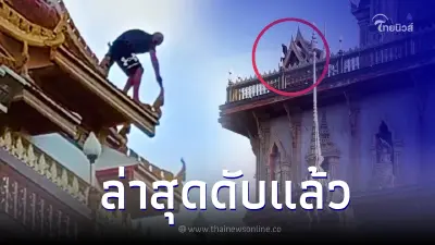 สลด หนุ่มรัสเซีย คลุ้มคลั่ง ปีนพระมหาธาตุเจดีย์ วัดฉลอง ล่าสุดเสียชีวิตแล้ว สลด หนุ่มรัสเซีย คลุ้มคลั่ง ปีนพระมหาธาตุเจดีย์ วัดฉลอง ล่าสุดเสียชีวิตแล้ว
