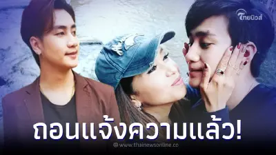"ทนายรัชพล" โชว์หลักฐานยืนยัน "ฟร้อง ศุภกิจ" ถอนแจ้งความ "เอ้ ชุติมา" แล้ว
