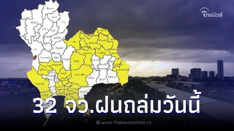 เตือนด่วน เปิดแผนที่ 32 จังหวัดระดับสีเหลือง เสี่ยงฝนตกหนักถึงพรุ่งนี้เช้า เตือนด่วน เปิดแผนที่ 32 จังหวัดระดับสีเหลือง เสี่ยงฝนตกหนักถึงพรุ่งนี้เช้า