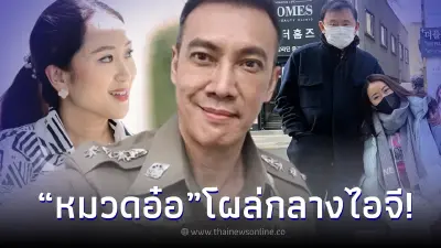 หมวดอ๋อ โผล่กลางไอจี 'อุ๊งอิ๊ง แพทองธาร' ประกาศข่าวดี 'ทักษิณ' เตรียมกลับไทย