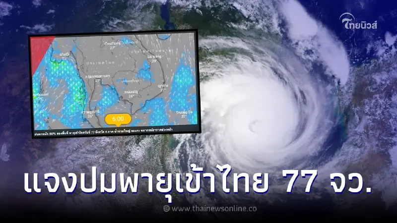 ว่อน พายุเข้าไทย 77 จังหวัด ระวังน้ำท่วม ฝนตกหนัก 80% ล่าสุดอุตุฯชี้แจงแล้ว ว่อน พายุเข้าไทย 77 จังหวัด ระวังน้ำท่วม ฝนตกหนัก 80% ล่าสุดอุตุฯชี้แจงแล้ว