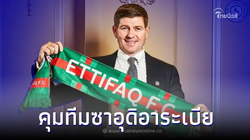 อัล-เอตติฟัค ทีมลีกซาอุฯ ตั้ง สตีเว่น เจอร์ราร์ด คุมทัพเป็นอย่างทางการ อัล-เอตติฟัค ทีมลีกซาอุฯ ตั้ง สตีเว่น เจอร์ราร์ด คุมทัพเป็นอย่างทางการ