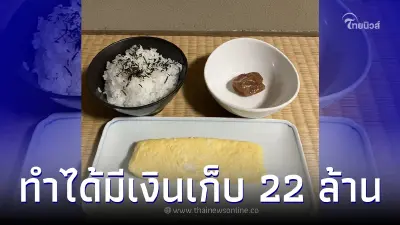 หนุ่มทำงาน 20 ปี มีเงินเก็บ 22 ล้าน เผยเคล็ดลับการออม มื้อหรูที่สุดคือไข่ หนุ่มทำงาน 20 ปี มีเงินเก็บ 22 ล้าน เผยเคล็ดลับการออม มื้อหรูที่สุดคือไข่