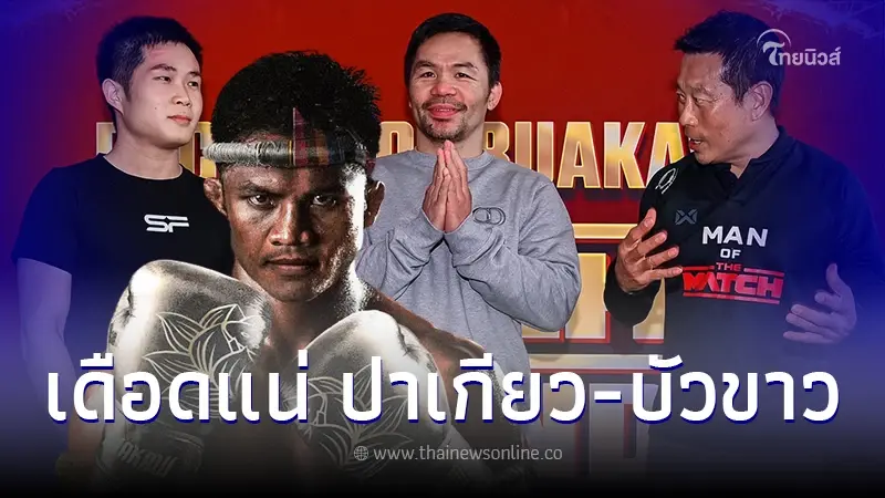 เดือดแน่ ปาเกียว ถึงไทยแล้ว จ่อเซ็นชกไฟต์หยุดโลก Vs บัวขาว ค่าตัวทุบสถิติไทย เดือดแน่ ปาเกียว ถึงไทยแล้ว จ่อเซ็นชกไฟต์หยุดโลก Vs บัวขาว ค่าตัวทุบสถิติไทย