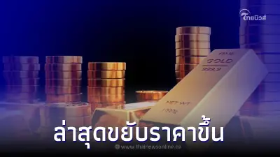 ราคาทองวันนี้ 7 ก.ค. 66  ประกาศครั้งที่ 2 ล่าสุดขยับราคาขึ้น