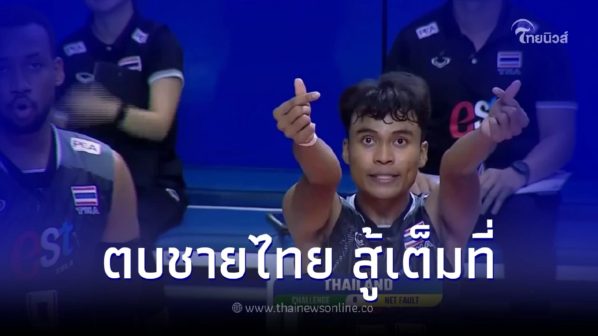 เปิดผลการแข่งขันวอลเลย์บอลชายไทย ซี วี.ลีก พบศึกหนัก กับ อินโดนีเซีย เจ้าภาพ