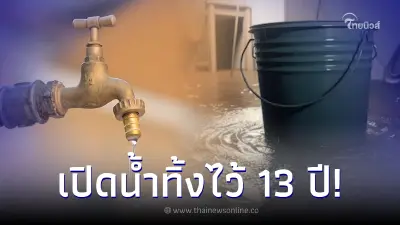 เจ้าของบ้านแปลกใจ เพื่อนบ้านเปิดน้ำทิ้ง 13 ปี ไม่เคยปิด ฟังเหตุผลถึงกับอึ้ง เจ้าของบ้านแปลกใจ เพื่อนบ้านเปิดน้ำทิ้ง 13 ปี ไม่เคยปิด ฟังเหตุผลถึงกับอึ้ง