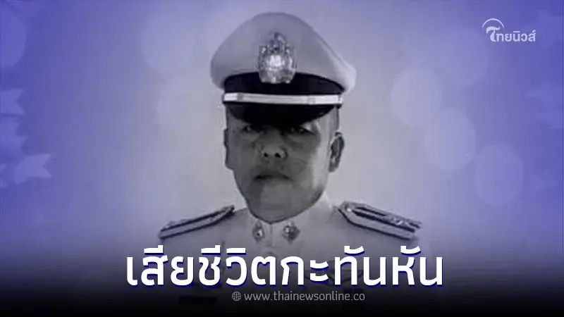 สุดเศร้า "พ.ต.ท.สมชาย" ตำรวจน้ำดี วูบดับ ขณะปฏิบัติหน้าที่ สุดเศร้า "พ.ต.ท.สมชาย" ตำรวจน้ำดี วูบดับ ขณะปฏิบัติหน้าที่