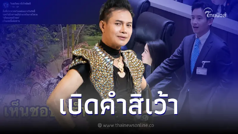 "ไหมไทย" ฟาดแรงทันที หลัง "พิธา" ถูกสั่งหยุดปฏิบัติหน้าที่ สส. กลางอากาศ
