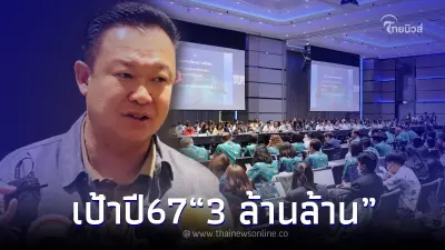 "ททท." ประชุมบูรณาการแผนปฏิบัติการ ตั้งเป้าปี 67 รายได้ต้อง 3 ล้านล้าน!