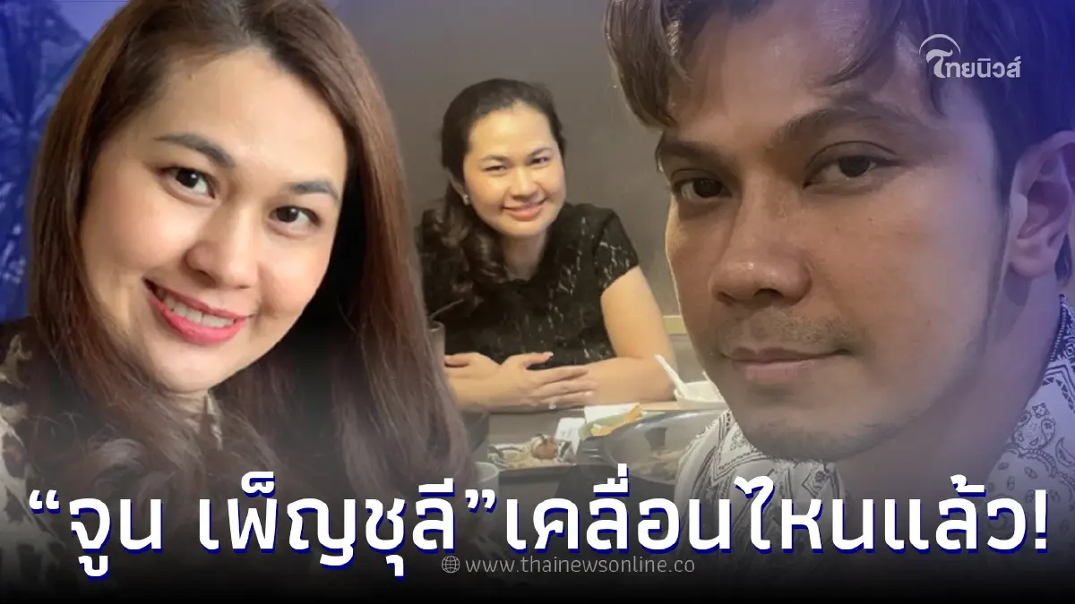 จูน เพ็ญชุลี เคลื่อนไหวทันที หลังข่าวลือสาวคนสนิทสามี ยอมจ่ายเงินสด 10 ล้าน จูน เพ็ญชุลี เคลื่อนไหวทันที หลังข่าวลือสาวคนสนิทสามี ยอมจ่ายเงินสด 10 ล้าน