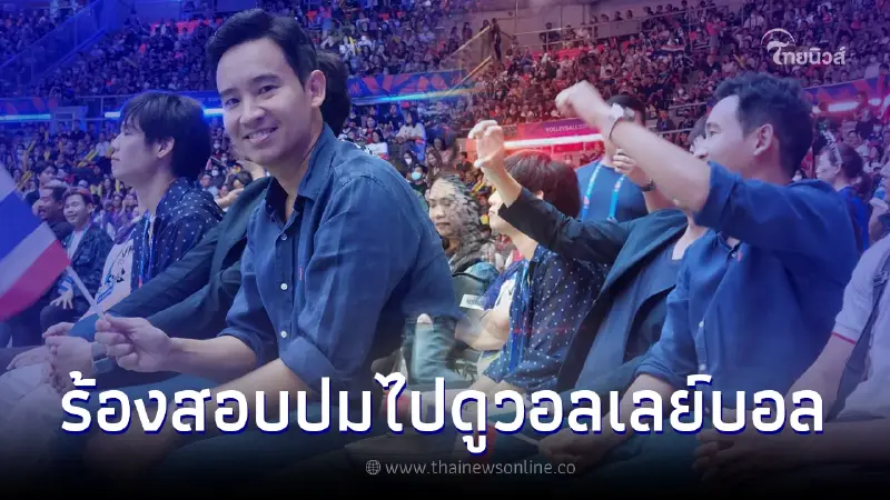 "เรืองไกร" ร้องอีก ให้กกต.สอบ "พิธา" หลังไปเชียร์วอลเลย์บอลหญิงไทย "เรืองไกร" ร้องอีก ให้กกต.สอบ "พิธา" หลังไปเชียร์วอลเลย์บอลหญิงไทย