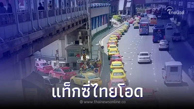 สมาคมแท็กซี่ไทย โอด ลูกค้าหด หลังรถไฟฟ้าสายสีเหลืองเปิด ทำเอาคอมเมนต์เดือด สมาคมแท็กซี่ไทย โอด ลูกค้าหด หลังรถไฟฟ้าสายสีเหลืองเปิด ทำเอาคอมเมนต์เดือด