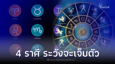 4 ราศี ดวงการงาน การเงิน ส่งผลดีแต่ต้องระวังจะเจ็บตัว
