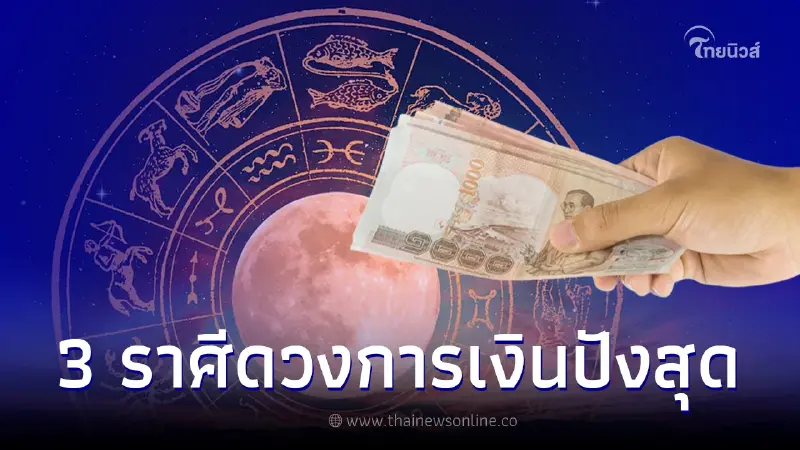 3 ราศี ดวงการงานสำเร็จเกินฝัน แถมการเงินปังสุดๆ 3 ราศี ดวงการงานสำเร็จเกินฝัน แถมการเงินปังสุดๆ