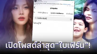 ส่องโพสต์ล่าสุด "ใบเฟิร์น พิมพชนก" หลังแม่แฟน อัลฟอลโลว์ไอจี? ส่องโพสต์ล่าสุด "ใบเฟิร์น พิมพชนก" หลังแม่แฟน อัลฟอลโลว์ไอจี?