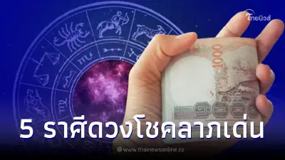 5 ราศี โชคลาภเด่นเดือน ก.ค. คว้าเงินก้อนโตมาได้แบบฟลุกๆ 5 ราศี โชคลาภเด่นเดือน ก.ค. คว้าเงินก้อนโตมาได้แบบฟลุกๆ