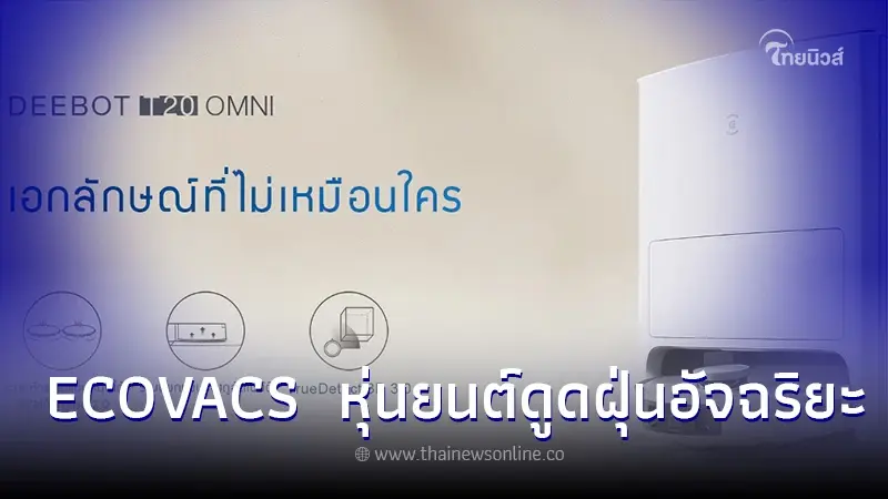 ECOVACS เปิดตัว DEEBOT T20 OMNI หุ่นยนต์ดูดฝุ่นอัจฉริยะรุ่นใหม่ล่าสุด 4ก.ค.66 ECOVACS เปิดตัว DEEBOT T20 OMNI หุ่นยนต์ดูดฝุ่นอัจฉริยะรุ่นใหม่ล่าสุด 4ก.ค.66