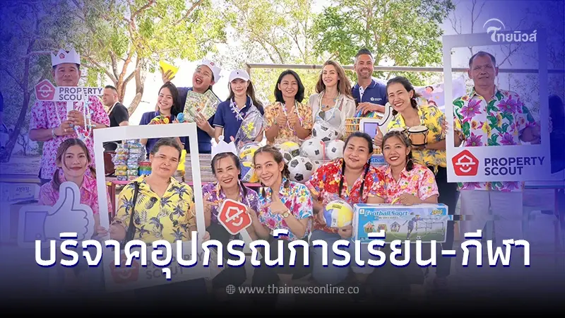 PropertyScout บริจาคอุปกรณ์การเรียน กีฬา-ของเล่น ให้น้องๆ โรงเรียนบ้านตะโก