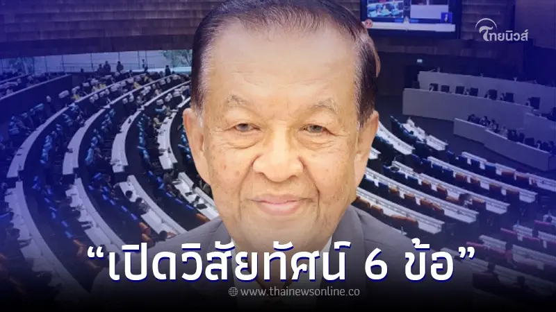 เปิดวิสัยทัศน์ 6 ข้อ "อ.วันนอร์" หลังรับตำแหน่ง ประธานสภา เปิดวิสัยทัศน์ 6 ข้อ "อ.วันนอร์" หลังรับตำแหน่ง ประธานสภา