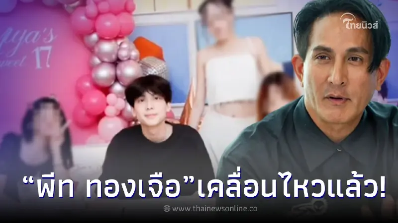 เปิดความเคลื่อนไหว “พีท ทองเจือ” หลัง “โบ ชญาดา” โพสต์ภาพจัดวันเกิดให้ มิย่า