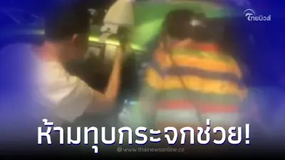 พ่อแม่ห้ามพลเมืองดีทุบกระจก ช่วยเหลือชีวิตลูกติดอยู่ข้างใน บอกค่าซ่อมแพง พ่อแม่ห้ามพลเมืองดีทุบกระจก ช่วยเหลือชีวิตลูกติดอยู่ข้างใน บอกค่าซ่อมแพง