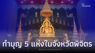 ที่เที่ยวทำบุญ 5 แห่ง เสริมดวงชะตาความมงคลในจังหวัดพิจิตร ที่เที่ยวทำบุญ 5 แห่ง เสริมดวงชะตาความมงคลในจังหวัดพิจิตร