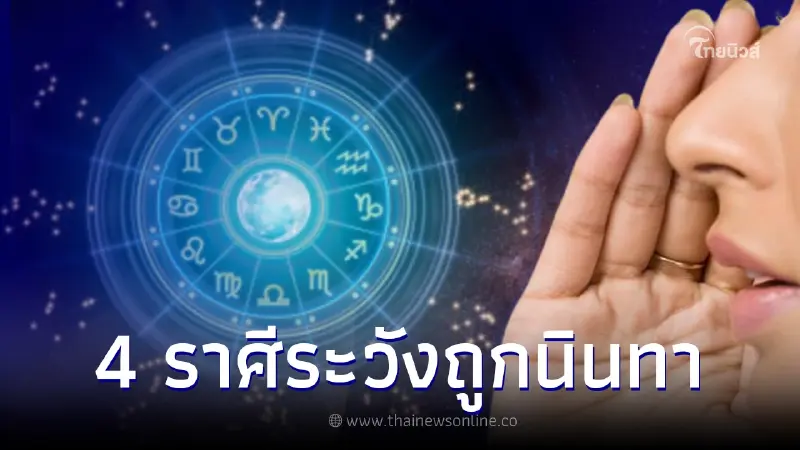หมอกฤษฏ์ คอนเฟิร์ม 4 ราศีต้องระวัง จะเจอคนพูดดีต่อหน้า นินทาลับหลัง หมอกฤษฏ์ คอนเฟิร์ม 4 ราศีต้องระวัง จะเจอคนพูดดีต่อหน้า นินทาลับหลัง