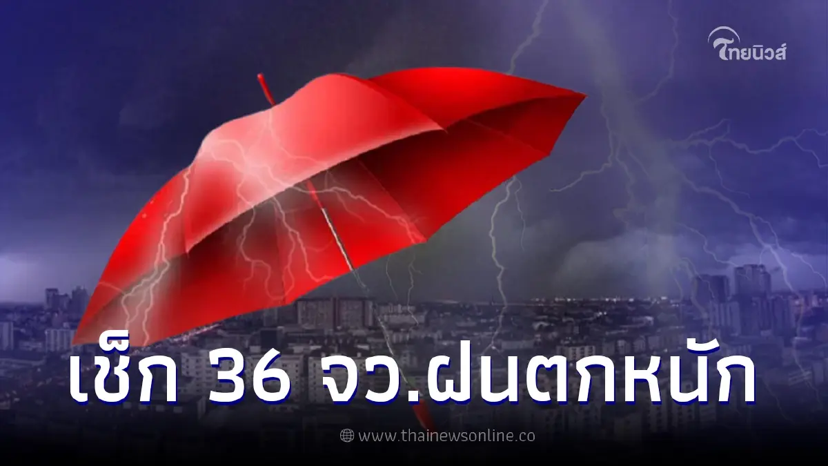 กรมอุตุฯ เตือนด่วนฝนตกหนักวันนี้ 36 จังหวัด ระวังน้ำท่วมฉับพลัน กทม.ตก 60% กรมอุตุฯ เตือนด่วนฝนตกหนักวันนี้ 36 จังหวัด ระวังน้ำท่วมฉับพลัน กทม.ตก 60%