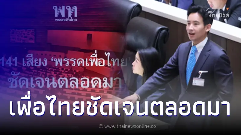 เพื่อไทย ประกาศย้ำจุดยืน ดัน "พิธา" เป็นนายกฯ สุดกำลัง 141 เสียง ชัดเจนตลอดมา