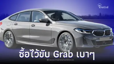 ส่องราคาเจ้า BMW 630i GT ซื้อไว้ขับ Grab เบาๆ ผ่อนเดือนละ 4 หมื่น