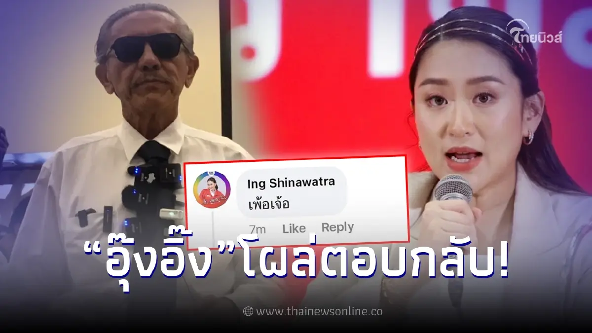 "อุ๊งอิ๊ง" สวนกลับ "ชูวิทย์" หลังแฉ "ทักษิณ" ยกเลิกกลับไทย คำเดียวรู้เรื่อง