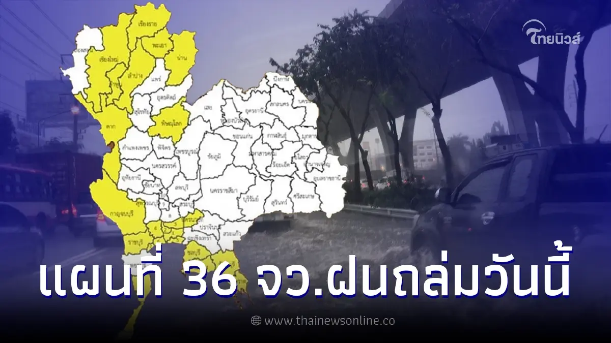 เตือนด่วน แผนที่ 36 จังหวัดระดับสีเหลือง เสี่ยงฝนตกหนักถึงพรุ่งนี้เช้า เตือนด่วน แผนที่ 36 จังหวัดระดับสีเหลือง เสี่ยงฝนตกหนักถึงพรุ่งนี้เช้า