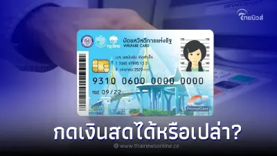 บัตรสวัสดิการแห่งรัฐ 2566 เดือนกรกฎาคม 2566 กดเป็นเงินสดไดไหม? บัตรสวัสดิการแห่งรัฐ 2566 เดือนกรกฎาคม 2566 กดเป็นเงินสดไดไหม?